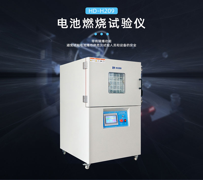 HD-H209-電池燃燒試驗(yàn)機(jī)-800_02.jpg