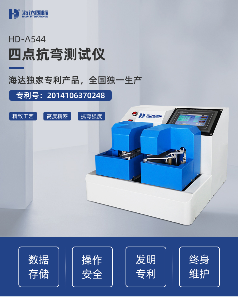 HD-A544-四點(diǎn)抗彎測(cè)試儀詳情頁_01.jpg