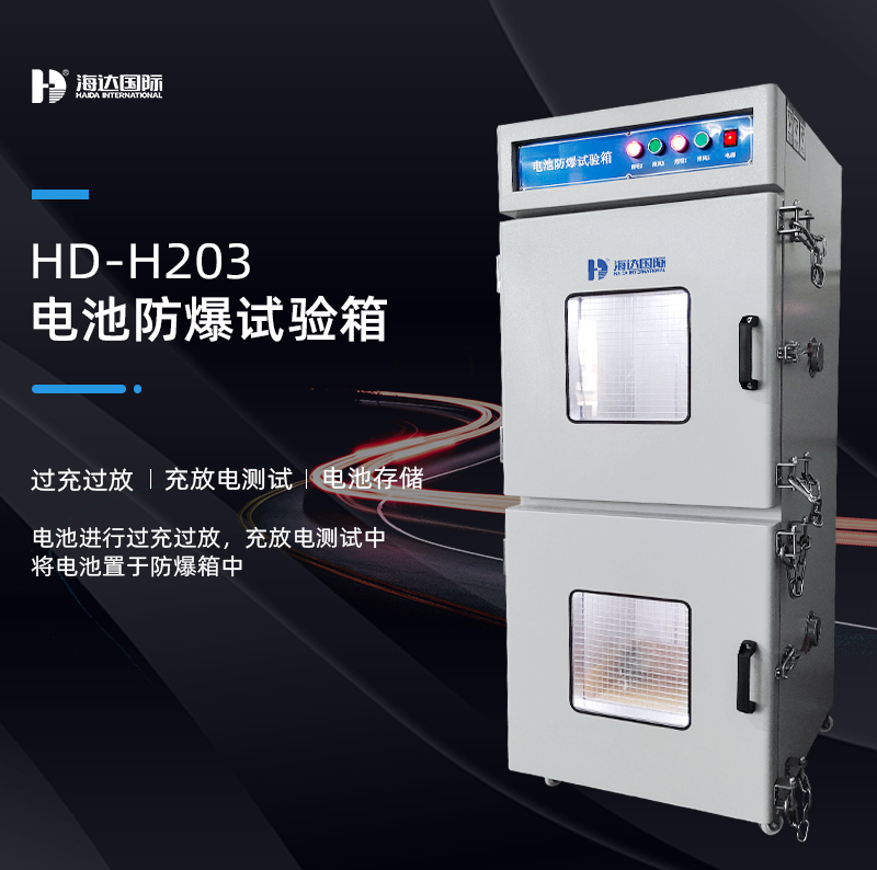 電池防爆箱的測(cè)試標(biāo)準(zhǔn)依據(jù)有哪些？