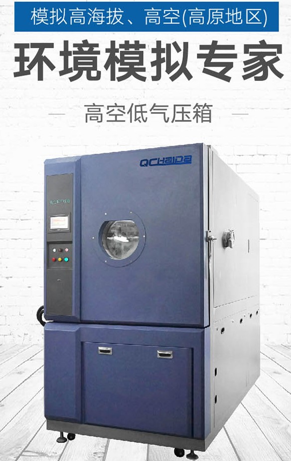 高空低氣壓試驗(yàn)對電子器件的作用