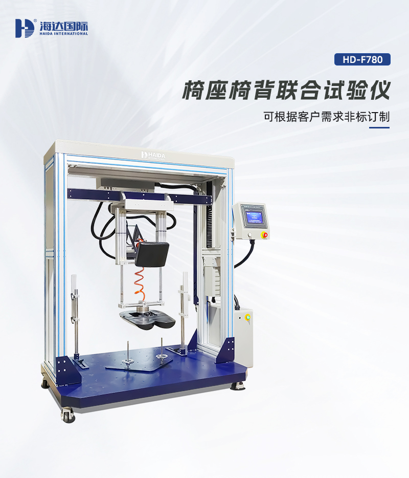 HD-F780-椅座椅背聯(lián)合試驗儀詳情頁_01.jpg
