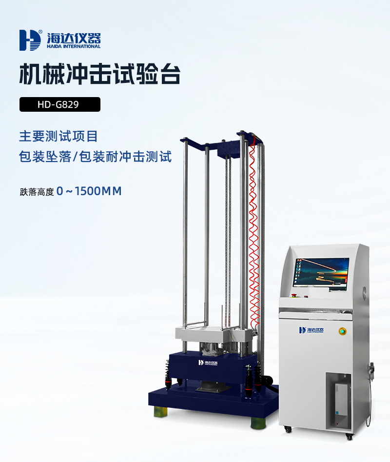 2.HD-G829-機(jī)械沖擊試驗(yàn)臺(tái)詳情頁(yè)_01.jpg